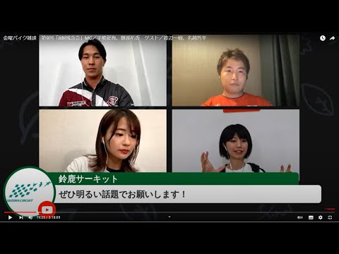 【金曜バイク雑談】第9回「8耐残念会」MC／平嶋夏海、難波祐香　ゲスト／渡辺一樹、名越哲平