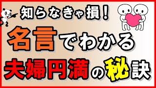 【知らなきゃ損！】名言でわかる夫婦円満の秘訣