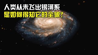 银河系长达16万光年，我们身处于其中，是如何得知银河系全貌的？【太空科学站】