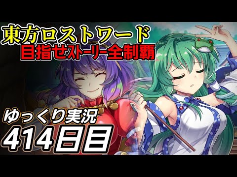 【東方ロストワード】息抜き？【414日目】