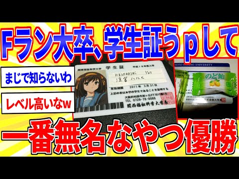 【学歴コンプ】Fラン大学を自慢して一番知名度がない奴が優勝ｗｗｗ【2ch面白いスレゆっくり解説】