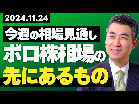 【今週の株式相場見通し 】ボロ株相場の先にあるもの・・・