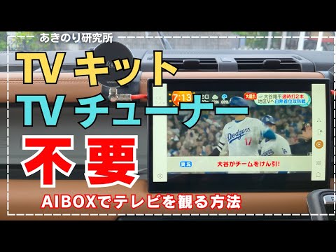 【解説】TVチューナーもTVキットも不要！走行中にもテレビを見る方法！地デジもBSもWOWOWもJSportまで！テレビキットの取り付け作業も不具合も心配なし！日本車も輸入車も安心！No0165