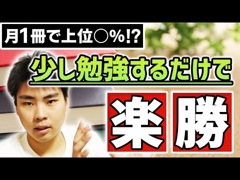 周りが全然勉強してないから少し勉強するだけで楽勝になる