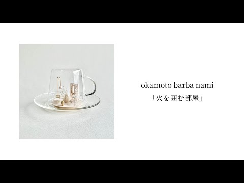 okamoto barba nami「火を囲む部屋」