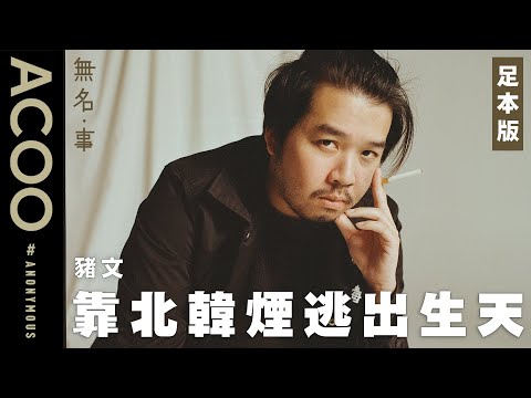 好青年荼毒室豬文異郷歷劫　北韓闖禁域被士兵生擒　憑《國產零零漆》橋段避過犬決？　堆砌「我們最幸福」假象　實地揭穿平壤全市靠演員粉飾太平？　訪問足本版｜無名・事｜ACOO