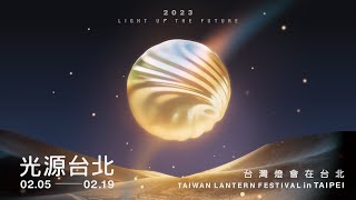 2023台灣燈會在台北閉幕式(主燈絕佳視角)