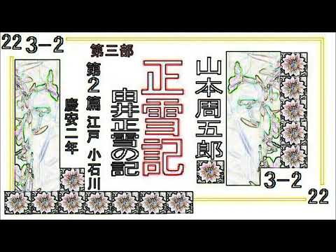 「正雪記,」その2２,第３部,第２篇,　江戸,　小石川,　慶安２,　　作,山本周五郎※【解説,朗読,】,by,D.J.イグサ,＠,イオギ,・井荻新,