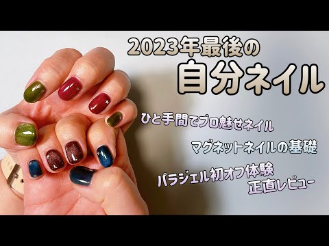 【2023年ラストネイル】おしゃべりしながらゆるっとネイル