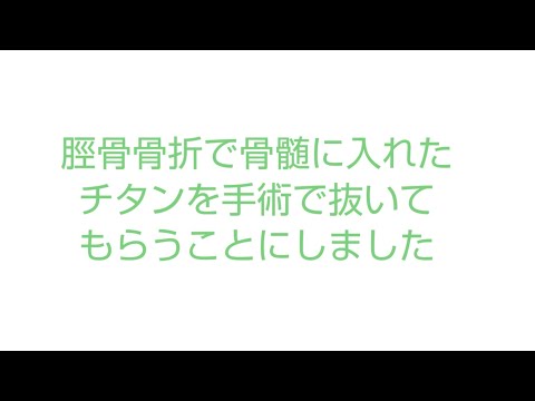 脛骨骨折後１年が経ちました。髄内釘を抜くことにしました。