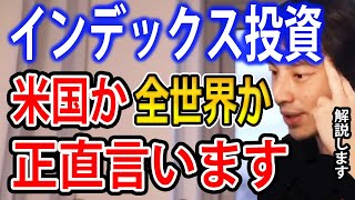 インデックス投資は米国株か全世界株のどちらがいいか？インデックス投資について解説します【ひろゆき切り抜き】