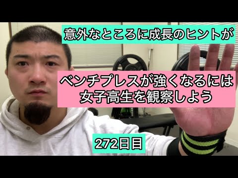 【成長のヒント】ベンチプレスが強くなるには女子高生を観察しよう『エブリベンチ272日目』