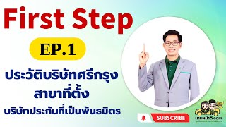 EP.1 ประวัติบริษัทศรีกรุงโบรคเกอร์ ที่ตั้งสาขา และบริษัทประกันที่เป็นพันธมิตร