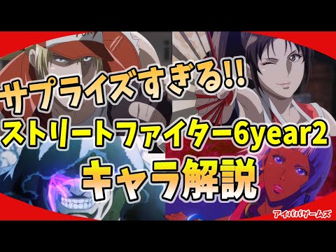 サプライズ参戦!! ストリートファイター6新規参戦キャラを見てみよう