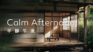 平靜午後Calm Afternoon Music｜在純樸的日子裡，悠然品嚐一杯茶，靜靜度過午後時光