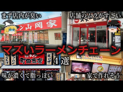 【ゆっくり解説】さすが資本系ラーメン...まずいと噂のラーメンチェーン４選をゆっくり解説