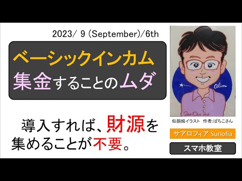 s07 集金することのムダ　ベーシックインカムを導入すれば、財源を集めることが不要。