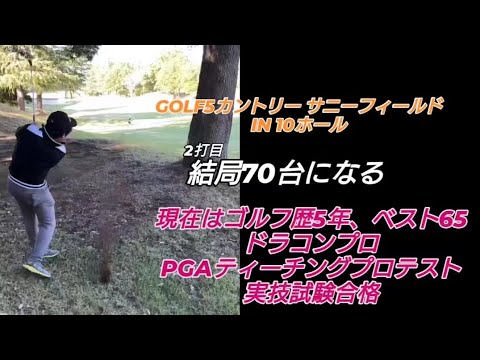 PGAティーチングプロテスト実技試験合格後の3回目のラウンド!#ドラコンプロ （ゴルフ歴5年、ベスト65）#ドライバー#アイアン#パター#スイング#100#swing#ゴルフ#golf#高橋裕一郎