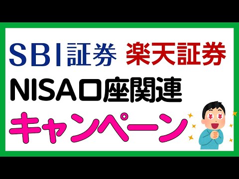 楽天証券・SBI証券 キャンペーン