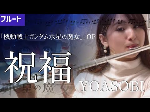 【フルート】祝福/YOASOBI【楽譜】「機動戦士ガンダム水星の魔女」OP