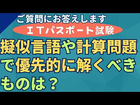 擬似言語や計算問題で優先的に解いたほうがよい問題はありますか？【質問へのご回答】#ITパスポート, #ITパスポート試験,　#iパス