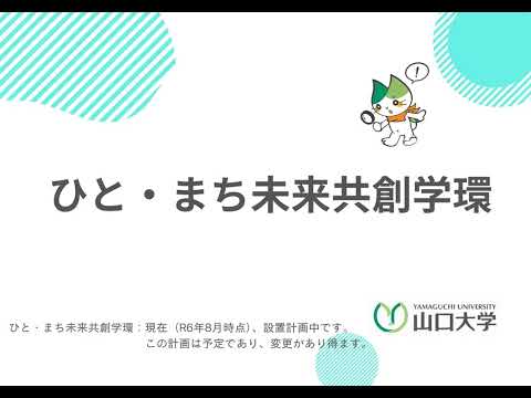 【山口大学OC2024／ひと・まち未来共創学環】全体説明