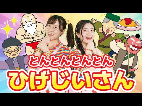 とんとんとんとんひげじいさん（手遊びうた）【どこでもジャンボリー！】童謡