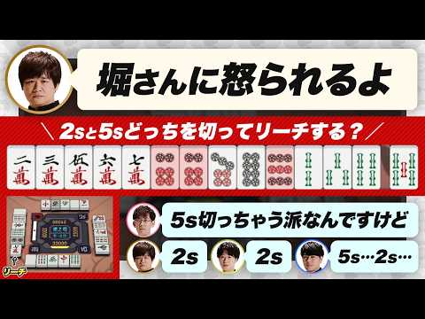 【多井隆晴 / 仲林圭 / 渡辺太】堀さんに怒られる？ 2sと5sどっちを切ってリーチをする？ など 【渋川難波切り抜き】