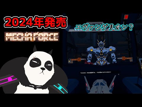 【 Mecha Force VR 】 2024年発売予定のロボットゲーム体験版をレビュー 【 メタクエスト 】