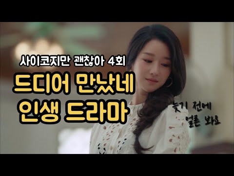 [드라마리뷰] 그래도 난 사랑할거야 내가 혼자 그렇게 마음 먹었으니까 | 사이코지만 괜찮아 | 4회