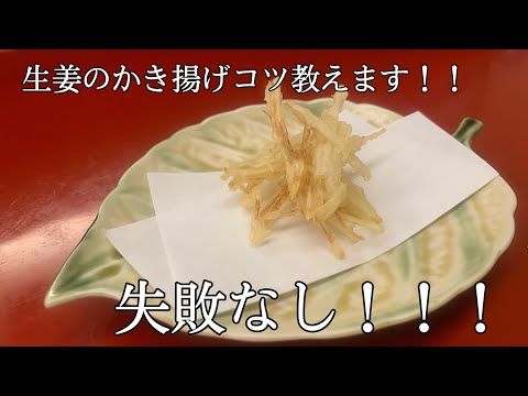 【失敗なし！！】生姜のかき揚げ