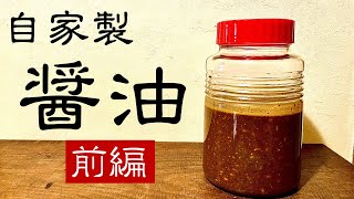 【醤油の作り方】前編【醤油麹】自家製の醤油作りに挑戦！【Japanese soy sauce 】recipe