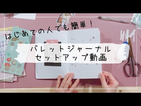 【バレットジャーナル】初めてのセットアップ動画／簡単にできるバレットジャーナル