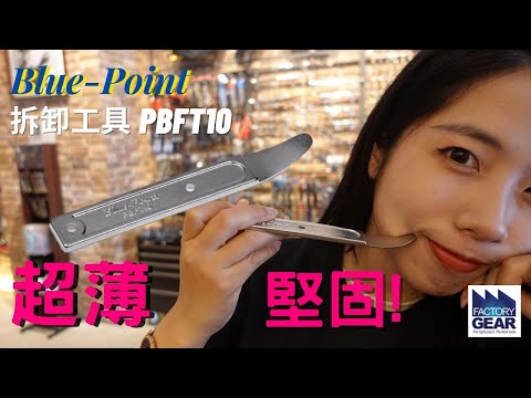 DST 📺｜VOL. 106【Blue-Point 超薄拆卸工具 PBFT10】｜DEEN Style TOKYO_ Factory Gear