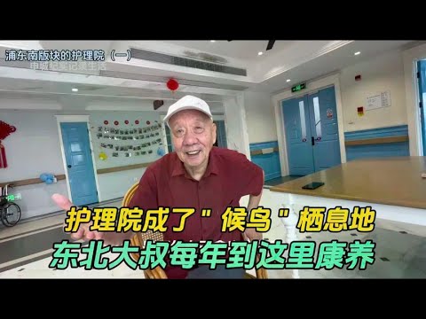 Uncle Northeast chose this nursing home in Shanghai to live and recuperate. He has feelings in the