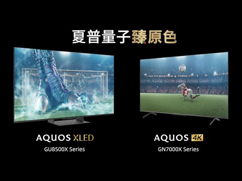 AQUOS XLED【GU8500X系列】夏普量子臻原色