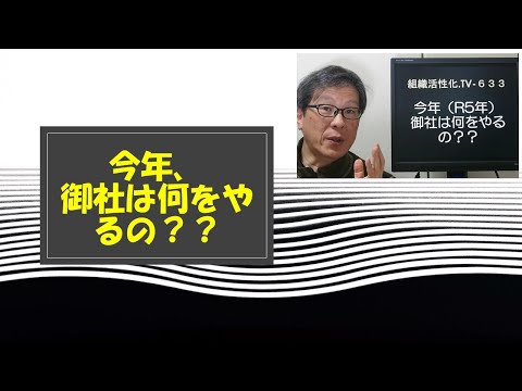 今年、御社は何をやるの？？