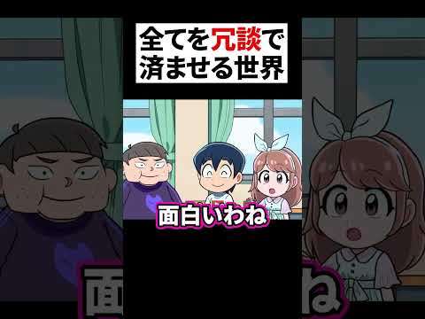 全てを冗談で済ませる世界 #shorts