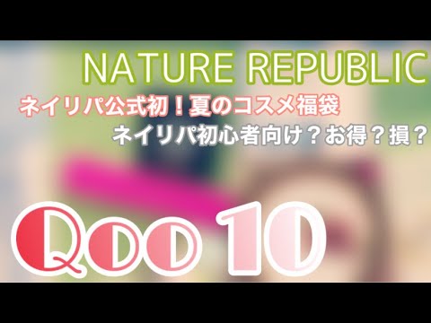 [Qoo10夏の韓国コスメ福袋第４弾]ネイリパ公式初のコスメ福袋！これはお得？損？最速開封動画[NATURE REPUBLIC]