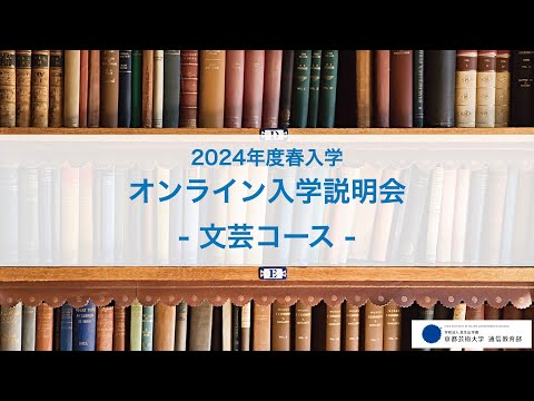 芸術学科 文芸コース「オンライン入学説明会」アーカイブ配信（2023年12月開催）｜京都芸術大学 通信教育部