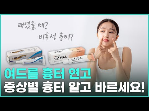 노스카나 vs 더마틱스 울트라. 정말 여드름 흉터에 효과가 있을까?