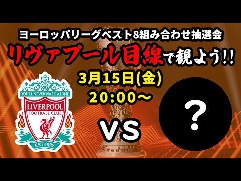 ヨーロッパリーグベスト8組み合わせ抽選会をリヴァプール目線で一緒に観戦しよう！23/24ヨーロッパリーグ【同時視聴＆応援配信】