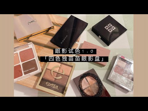 眼影盘试色1.0「小型独苗苗眼影盘」「Small Eyeshadow palette 」