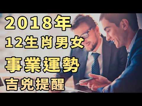 2018年12生肖男女事業運勢吉兇提醒