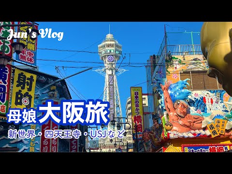 【大阪Vlog】母娘大阪旅　新世界・四天王寺・USJなど