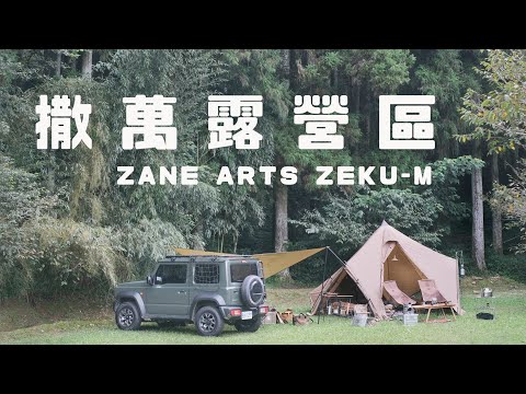 Camping in the Misty Forest｜Taiwan｜ZANE ARTS ZEKU-M ゼクーM