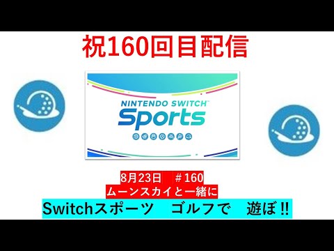 久しぶりの夕方配信‼【Nintendo Switch Sports】ライブ配信160＃Switch＃スイッチスポーツ＃ゴルフ配信＃ムーンスカイ＃水曜日＃アイテム＃ゲーム