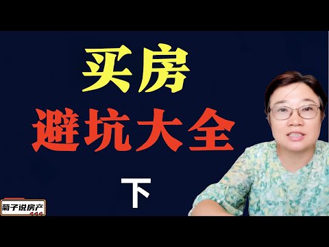 买房避坑大全（下）/新手小白买房前必修课（下）/买房要注意的事情（下）