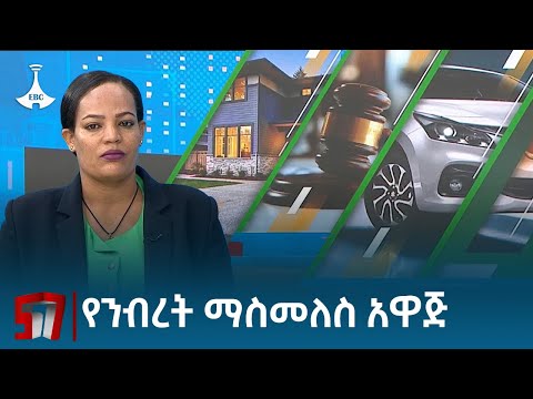 አዋጁ 10 ዓመት ወደ ኋላ በመሄድ ምንጩ ያልታወቀ ገንዘብና ንብረትን መውረስ የሚያስችል ነው Etv | Ethiopia | News zena