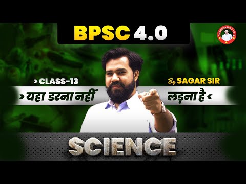 BPSC 4.0 | SCIENCE -13 | BY SAGAR SIR